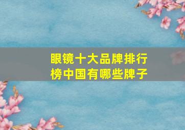 眼镜十大品牌排行榜中国有哪些牌子