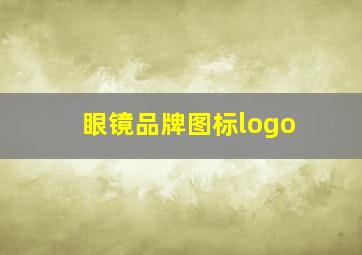 眼镜品牌图标logo