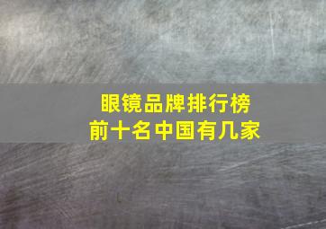 眼镜品牌排行榜前十名中国有几家