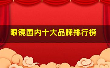 眼镜国内十大品牌排行榜