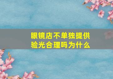 眼镜店不单独提供验光合理吗为什么