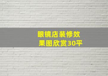 眼镜店装修效果图欣赏30平