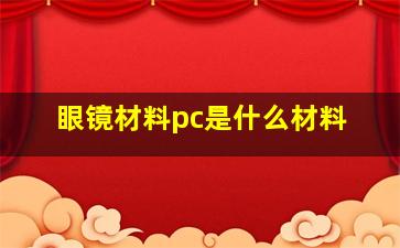 眼镜材料pc是什么材料