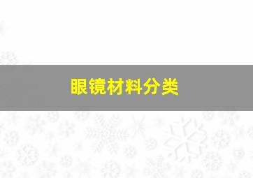 眼镜材料分类