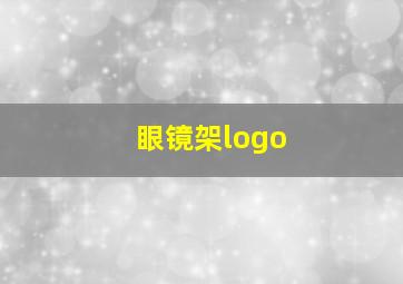 眼镜架logo