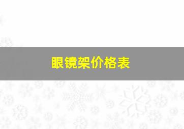 眼镜架价格表