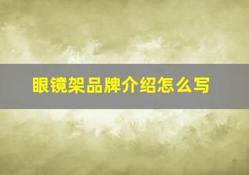 眼镜架品牌介绍怎么写