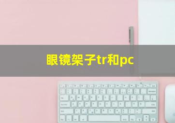 眼镜架子tr和pc