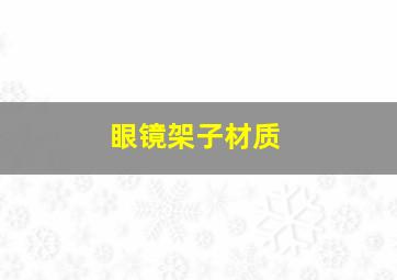 眼镜架子材质