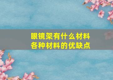 眼镜架有什么材料各种材料的优缺点