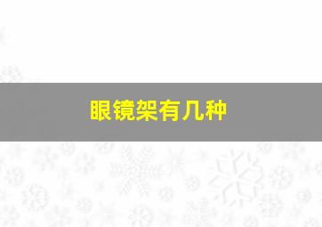 眼镜架有几种