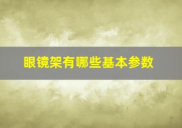 眼镜架有哪些基本参数