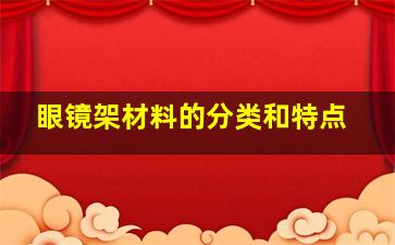 眼镜架材料的分类和特点