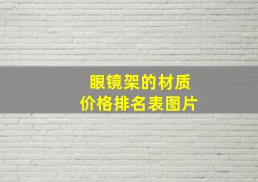 眼镜架的材质价格排名表图片