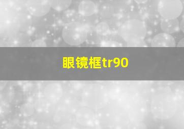 眼镜框tr90