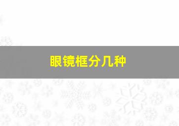 眼镜框分几种