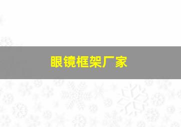 眼镜框架厂家