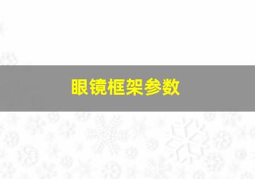 眼镜框架参数