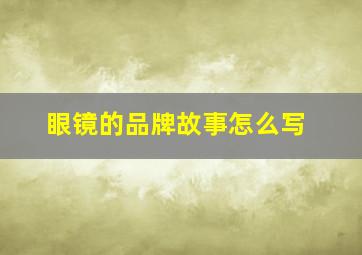 眼镜的品牌故事怎么写