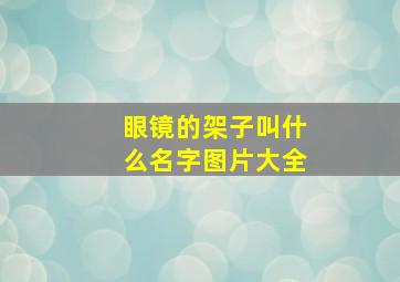 眼镜的架子叫什么名字图片大全