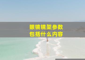 眼镜镜架参数包括什么内容