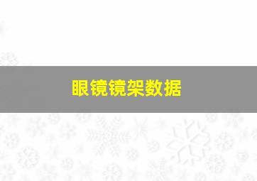 眼镜镜架数据