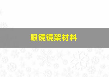 眼镜镜架材料