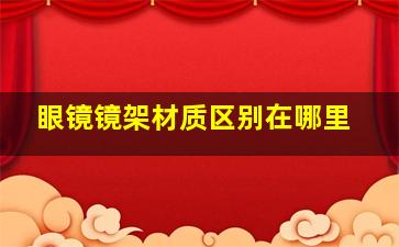 眼镜镜架材质区别在哪里