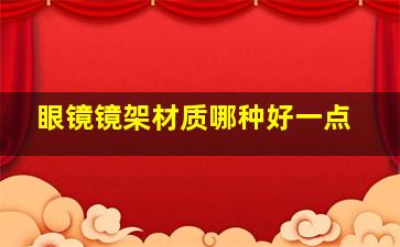 眼镜镜架材质哪种好一点