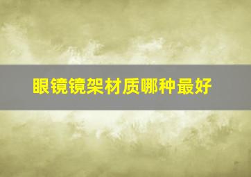 眼镜镜架材质哪种最好