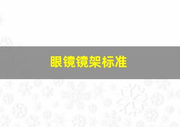 眼镜镜架标准