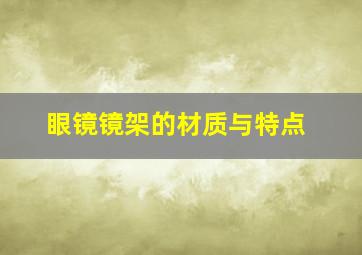 眼镜镜架的材质与特点