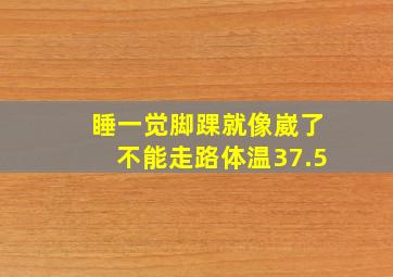 睡一觉脚踝就像崴了不能走路体温37.5