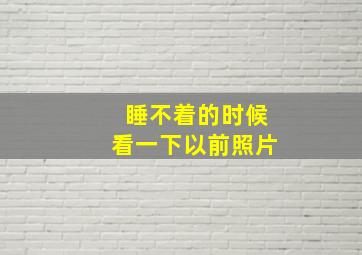 睡不着的时候看一下以前照片