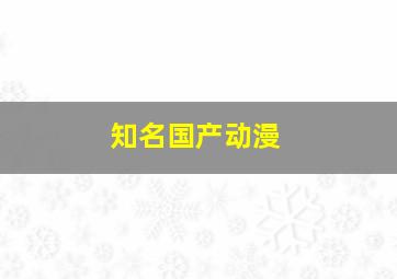 知名国产动漫