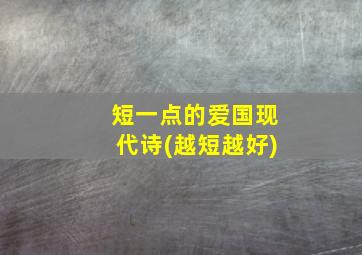 短一点的爱国现代诗(越短越好)