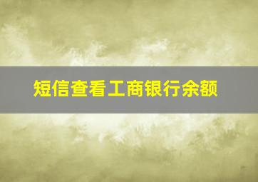 短信查看工商银行余额