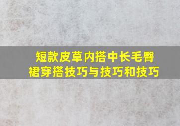 短款皮草内搭中长毛臀裙穿搭技巧与技巧和技巧