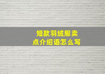 短款羽绒服卖点介绍语怎么写