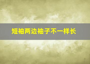 短袖两边袖子不一样长