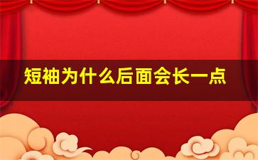 短袖为什么后面会长一点