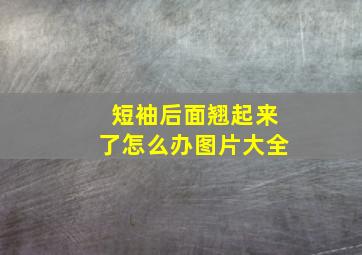 短袖后面翘起来了怎么办图片大全