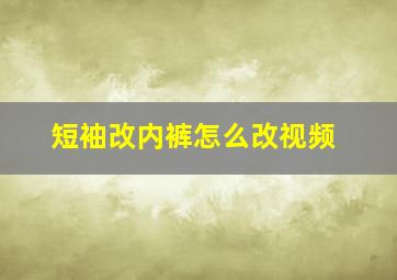 短袖改内裤怎么改视频