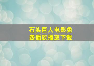 石头巨人电影免费播放播放下载