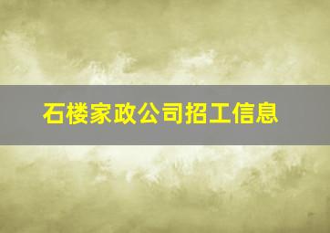 石楼家政公司招工信息