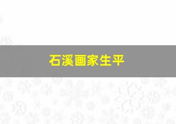 石溪画家生平