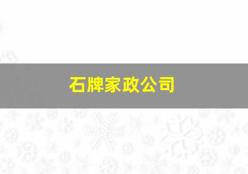 石牌家政公司