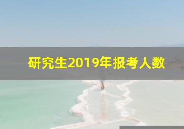 研究生2019年报考人数