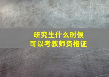 研究生什么时候可以考教师资格证