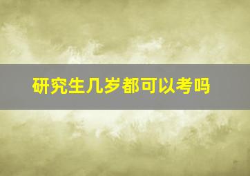 研究生几岁都可以考吗